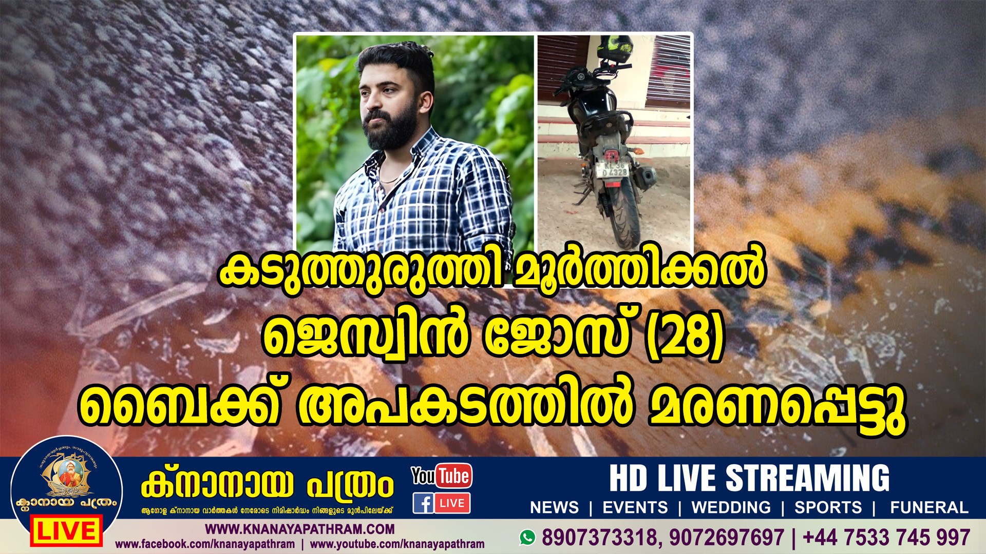 കടുത്തുരുത്തി മൂര്‍ത്തിക്കല്‍ ജെസ്വിൻ ജോസ് (27) ബൈക്ക് അപകടത്തില്‍ മരണപ്പെട്ടു.