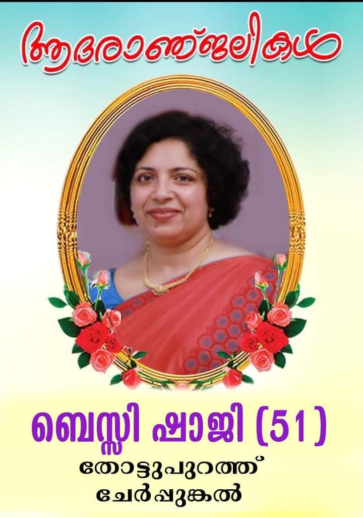 ചേർപ്പുങ്കൽ കല്ലൂപള്ളി ഇടവക തൊട്ടുപുറത്ത് ഷാജിയുടെ ഭാര്യ ബെസ്സി ഷാജി (51)  യു കെയിൽ   നിര്യാതയായി