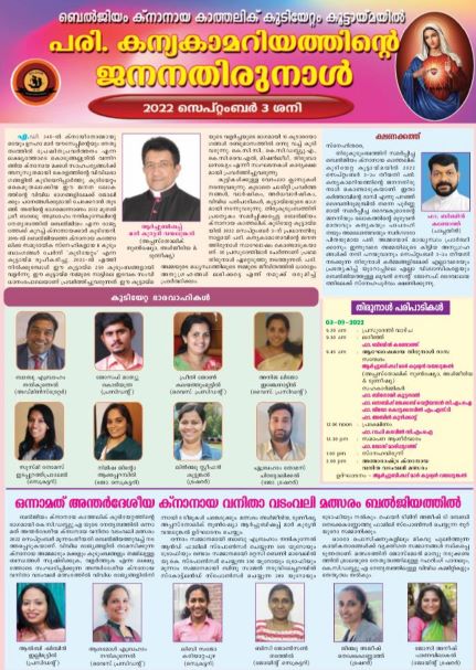 ബെൽജിയം ക്‌നാനായ കാത്തലിക് കുടിയേറ്റം കൂട്ടായ്മയിൽ പരി. കന്യകമറിയത്തിന്റെ ജനനതിരുനാളും ഒന്നാമത് അന്തർദേശീയ ക്‌നാനായ വനിതാ വടംവലം മത്സരവും 2022 സെപ്റ്റംബർ 3 ശനി LIVE TELECASTING AVAILABLE