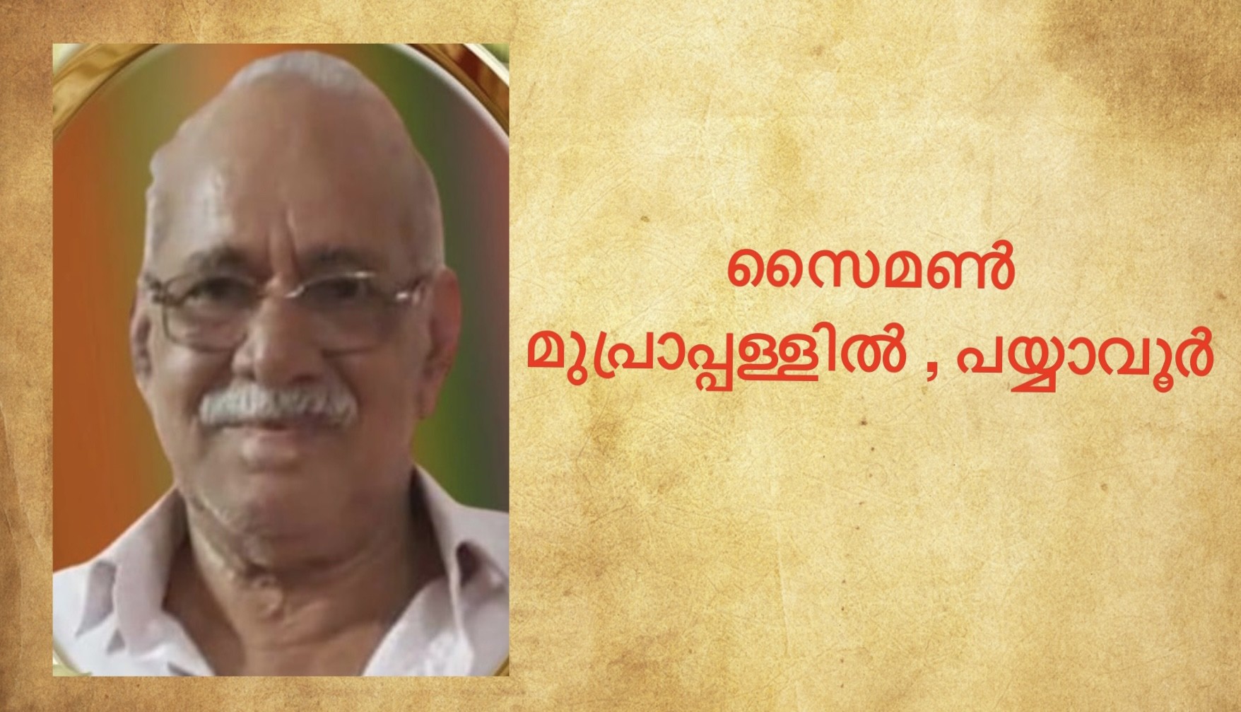 പയ്യാവൂർ ടൗൺ: മുപ്രാപ്പള്ളിയിൽ സൈമൺ (കുഞ്ഞേട്ടൻ) നിര്യാതനായി