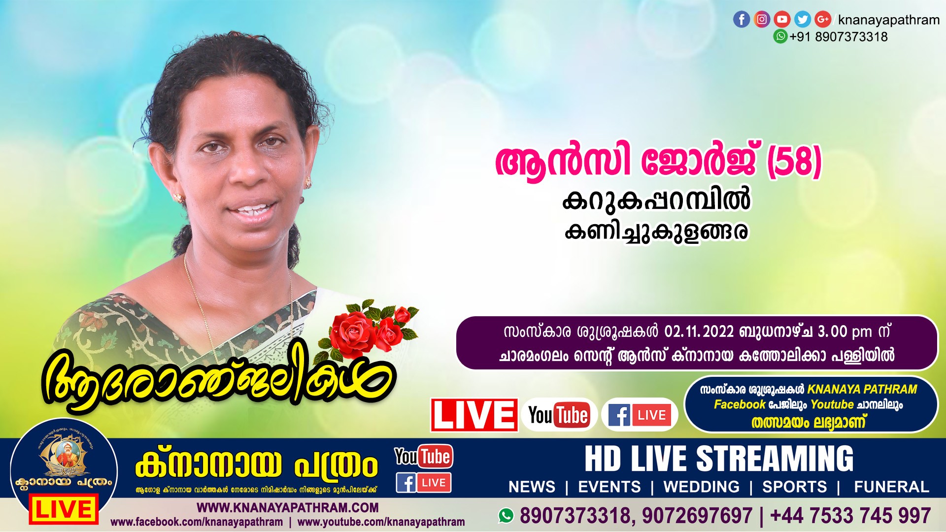 ചാരമംഗലം കറുകപറമ്പിൽ ആൻസി ജോർജ്ജ് (58) നിര്യാതയായി. Live funeral telecasting available