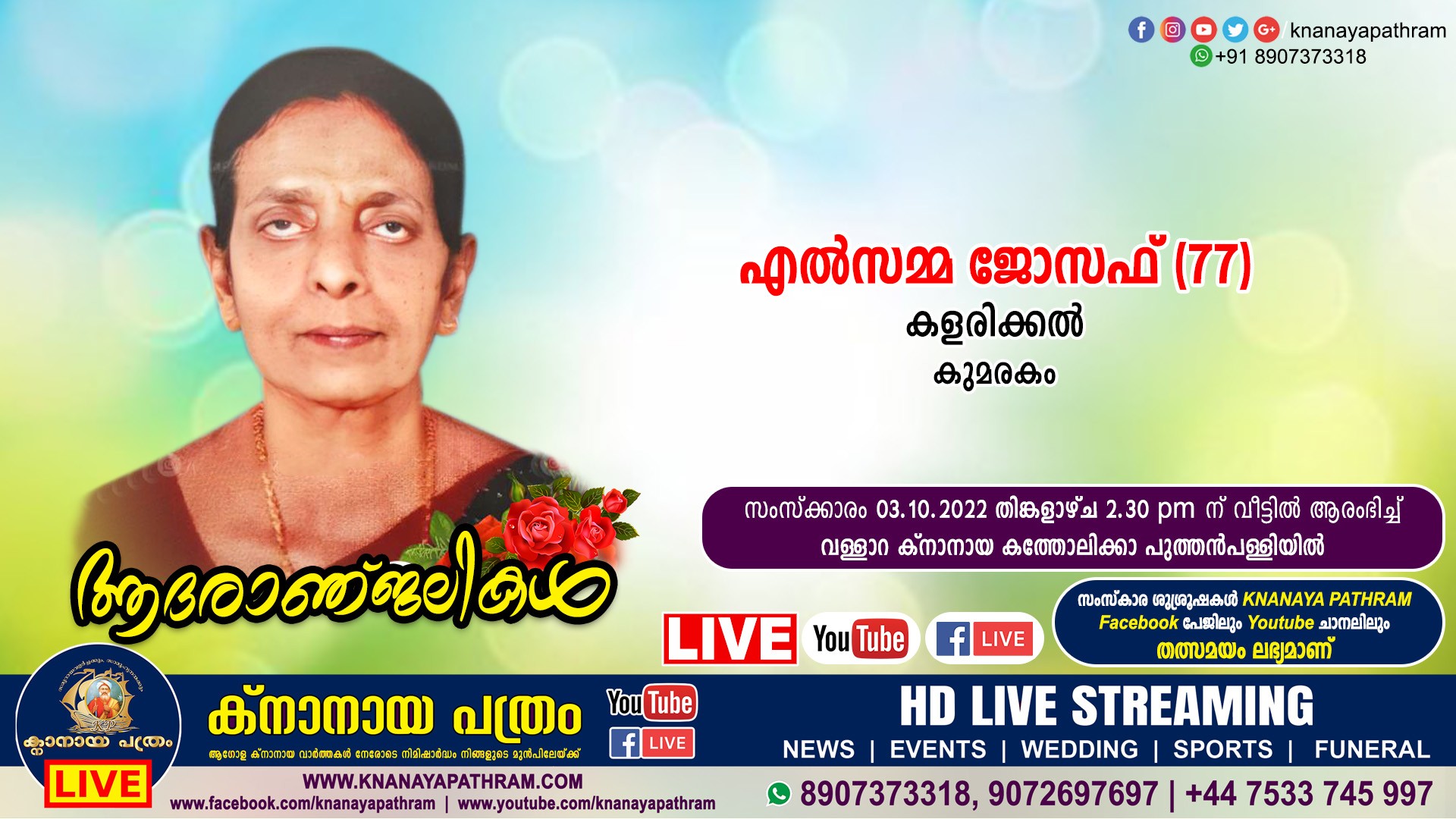കുമരകം കളരിക്കൽ എൽസമ്മ ജോസഫ് (77) നിര്യാതയായി. Live funeral telecasting available