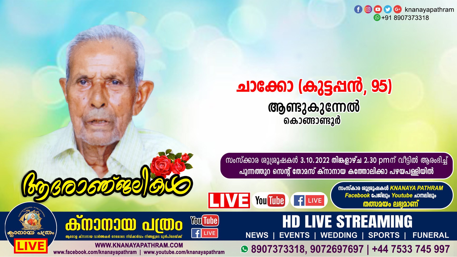കൊങ്ങാണ്ടൂര്‍ ആണ്ടുകുന്നേല്‍ ചാക്കോ (കുട്ടപ്പന്‍, 95) നിര്യാതനായി. Live funeral telecasting available
