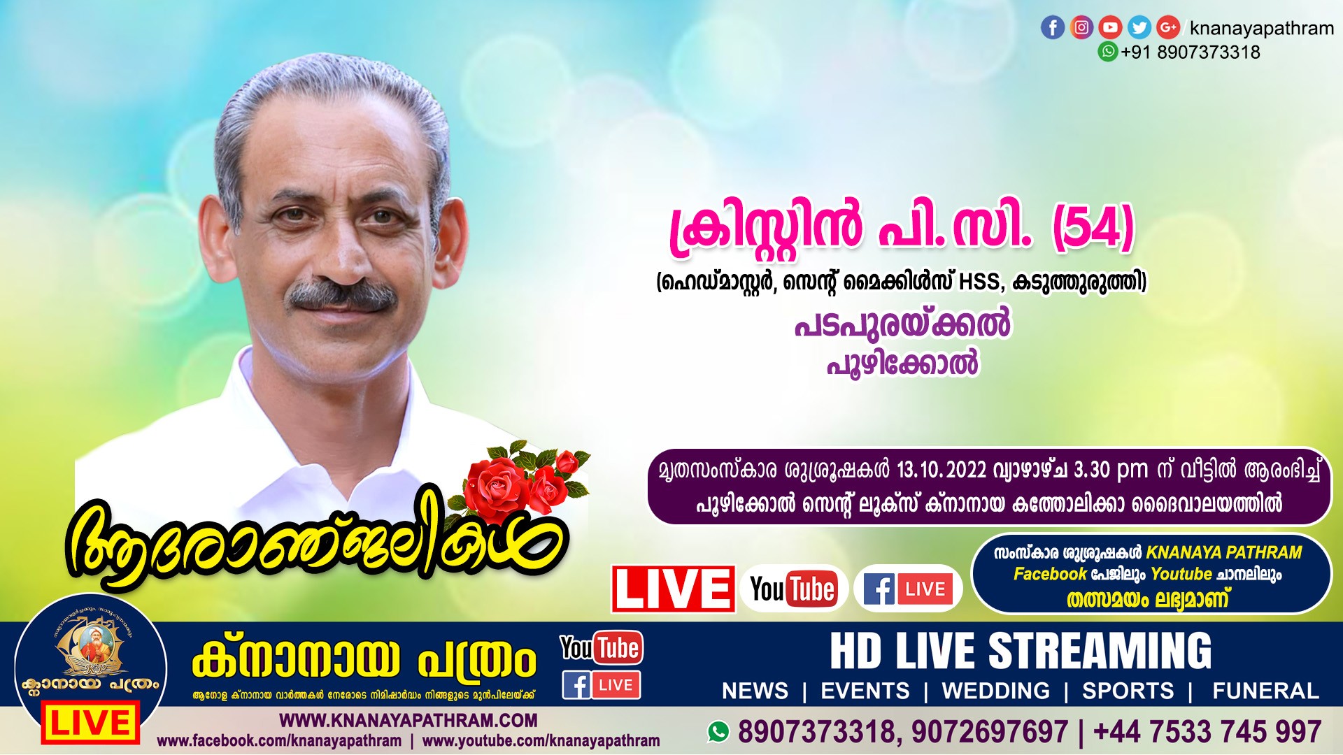 പൂഴിക്കോല്‍ പടപുരയ്ക്കല്‍ ക്രിസ്റ്റിന്‍ പി.സി. (54, ഹെഡ്മാസ്റ്റര്‍, സെന്‍റ് മൈക്കിള്‍സ് HSS, കടുത്തുരുത്തി) നിര്യാതനായി. LIVE FUNERAL TELECASTING AVAILABLE