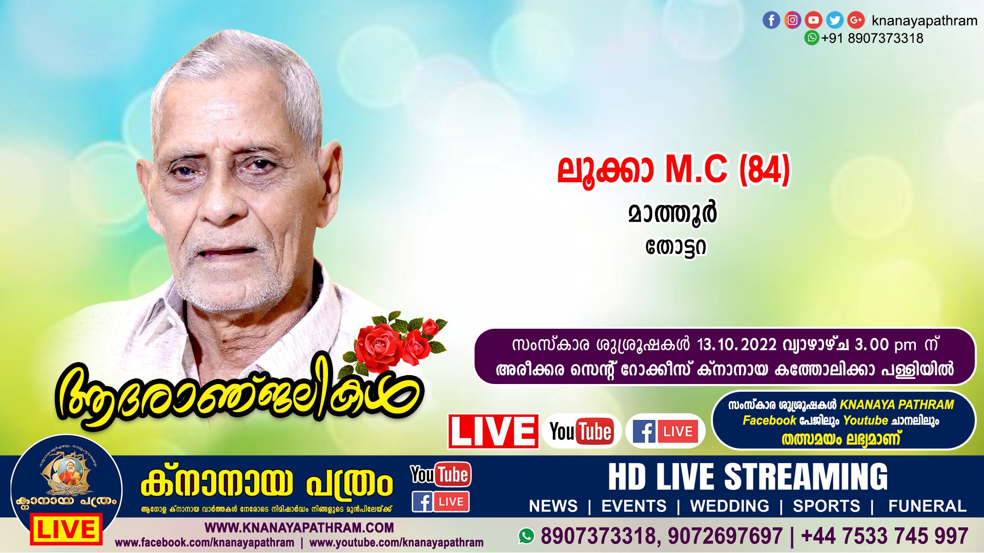 തോട്ടറ മാത്തൂർ ലൂക്കാ M C (84) നിര്യാതനായി. Live funeral telecasting available