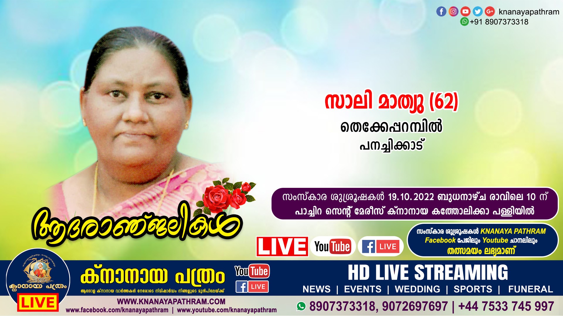 പനച്ചിക്കാട് തെക്കേപ്പറമ്പില്‍ സാലി മാത്യു (62) നിര്യാതയായി. Live funeral telecasting Available