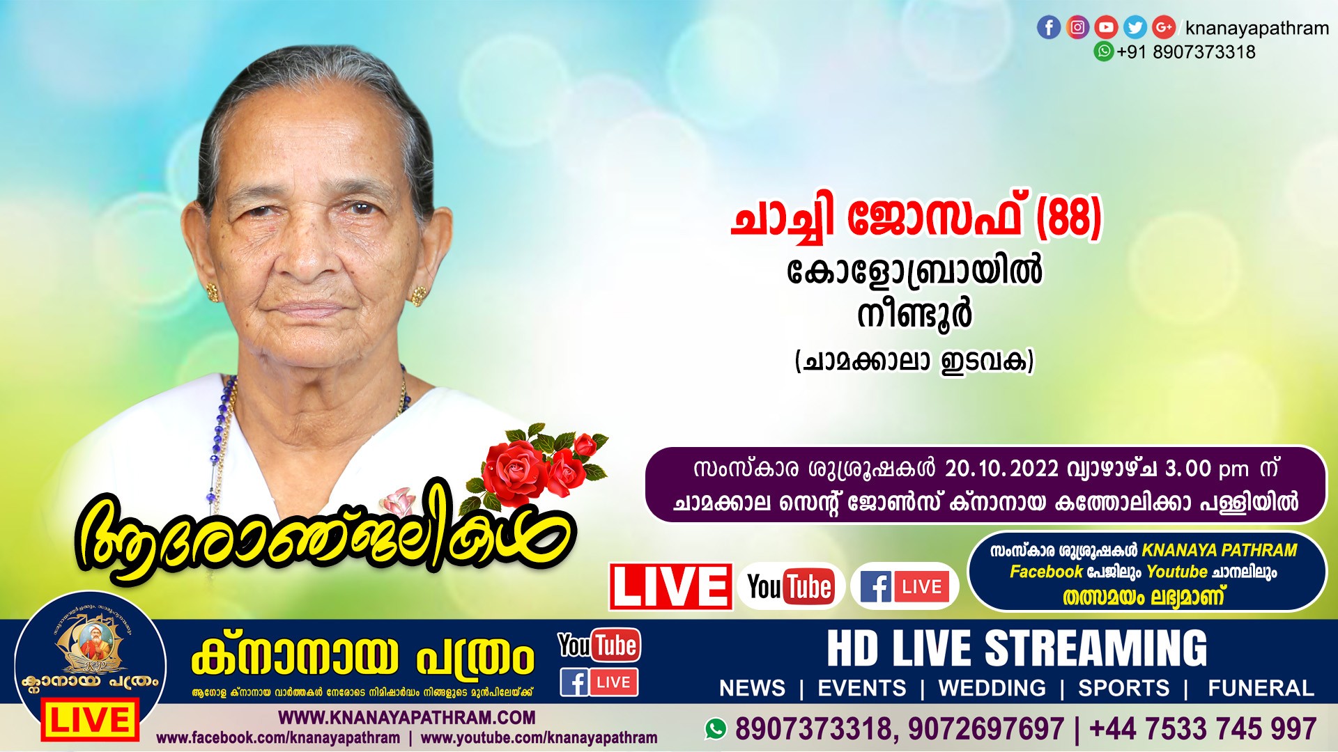 ചാമക്കാലാ കോളോബ്രായിൽ ചാച്ചി ജോസഫ് (88) നിര്യാതയായി. Live funeral telecasting Available