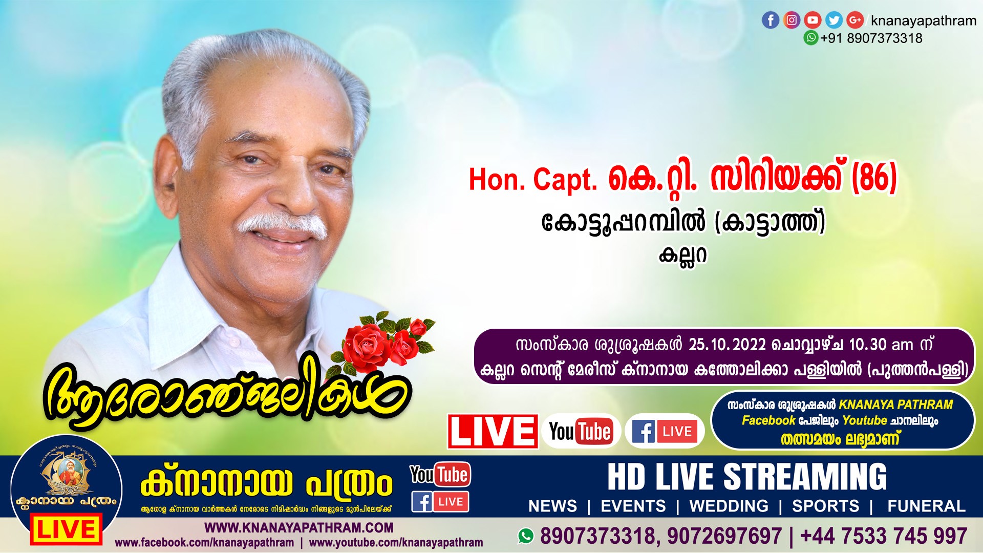 കല്ലറ കോട്ടൂപ്പറമ്പില്‍ (കാട്ടാത്ത്) Hon. Capt. കെ.റ്റി. സിറിയക്ക് (86) നിര്യാതനായി. Live funeral telecasting available