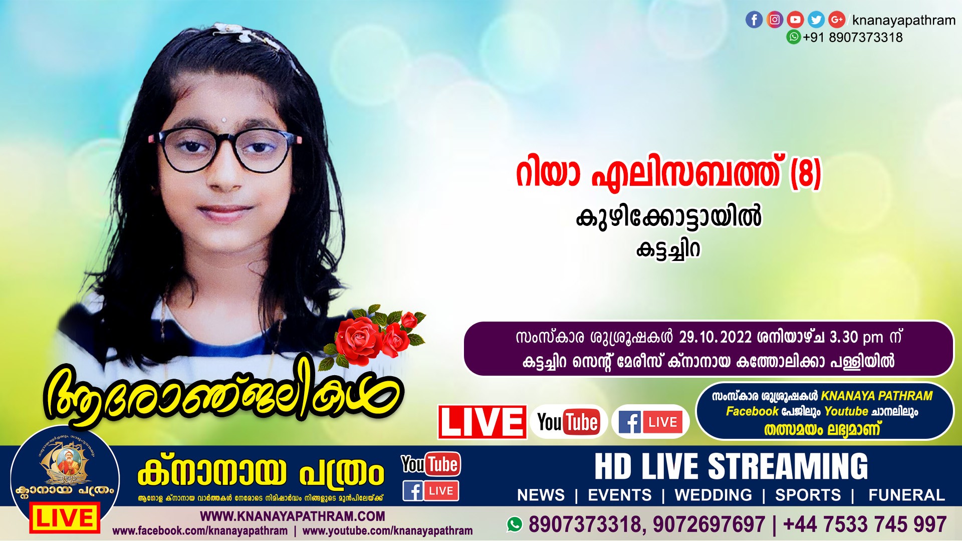 കട്ടച്ചിറ കുഴിക്കോട്ടായില്‍ റിയാ എലിസബത്ത്‌ (8) നിര്യാതയായി. Live funeral telecasting available