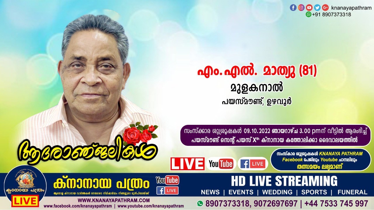 പയസ്‌മൗണ്ട് മുളകനാൽ എം എൽ മാത്യു (81) നിര്യാതനായി LIVE FUNERAL TELECASTING AVAILABLE