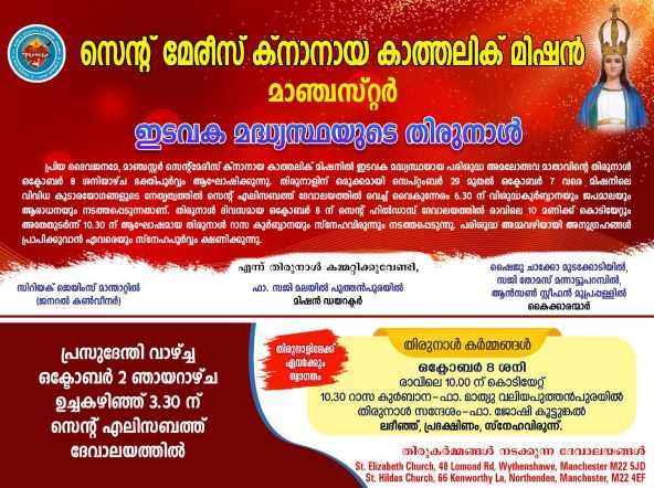 മാഞ്ചസ്റ്റർ സെന്റ്. മേരീസ് ക്‌നാനായ മിഷനിൽ ഇടവക മധ്യസ്ഥയായ പരിശുദ്ധ അമലോത്ഭവ മാതാവിന്റെ തിരുനാൾ ഒക്ടോബർ 8 ശനിയാഴ്ച.
