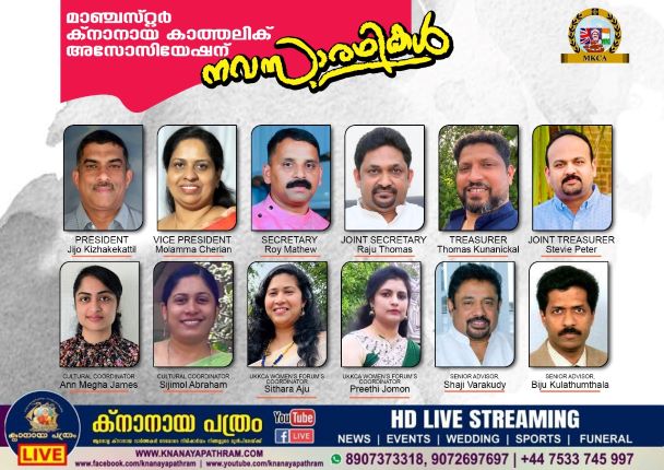 മാഞ്ചസ്റ്റർ ക്നാനായ കാത്തലിക് അസോസിയേഷന്  നവ സാരഥികൾ.