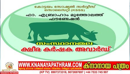 ഫാ. എബ്രാഹാം മുത്തോലത്ത് ഫൗണ്ടേഷന്‍ സംസ്ഥാനതല ക്ഷീര കര്‍ഷക അവാര്‍ഡിന് എന്‍ട്രികള്‍ ക്ഷണിക്കുന്നു