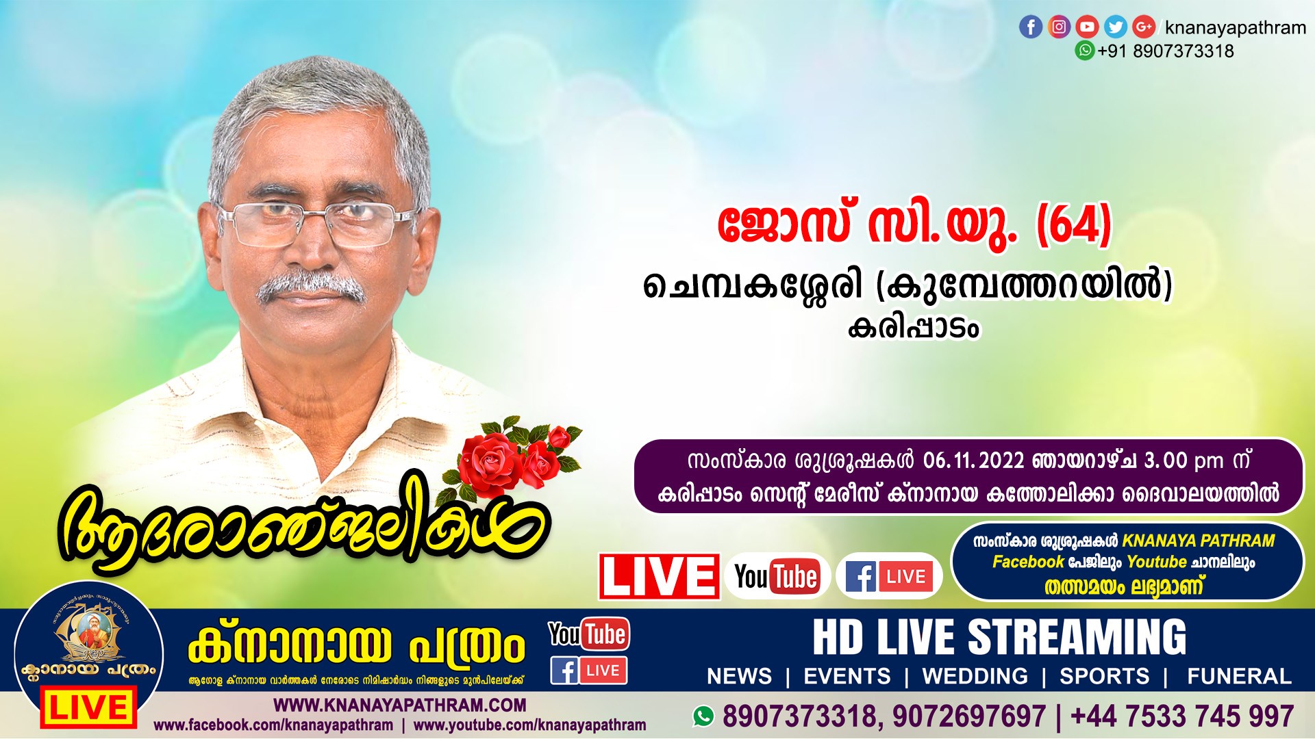 കരിപ്പാടം ചെമ്പകശ്ശേരി (കുമ്പേത്തറയില്‍) ജോസ് സി.യു. (64) നിര്യാതനായി. Live funeral telecasting available
