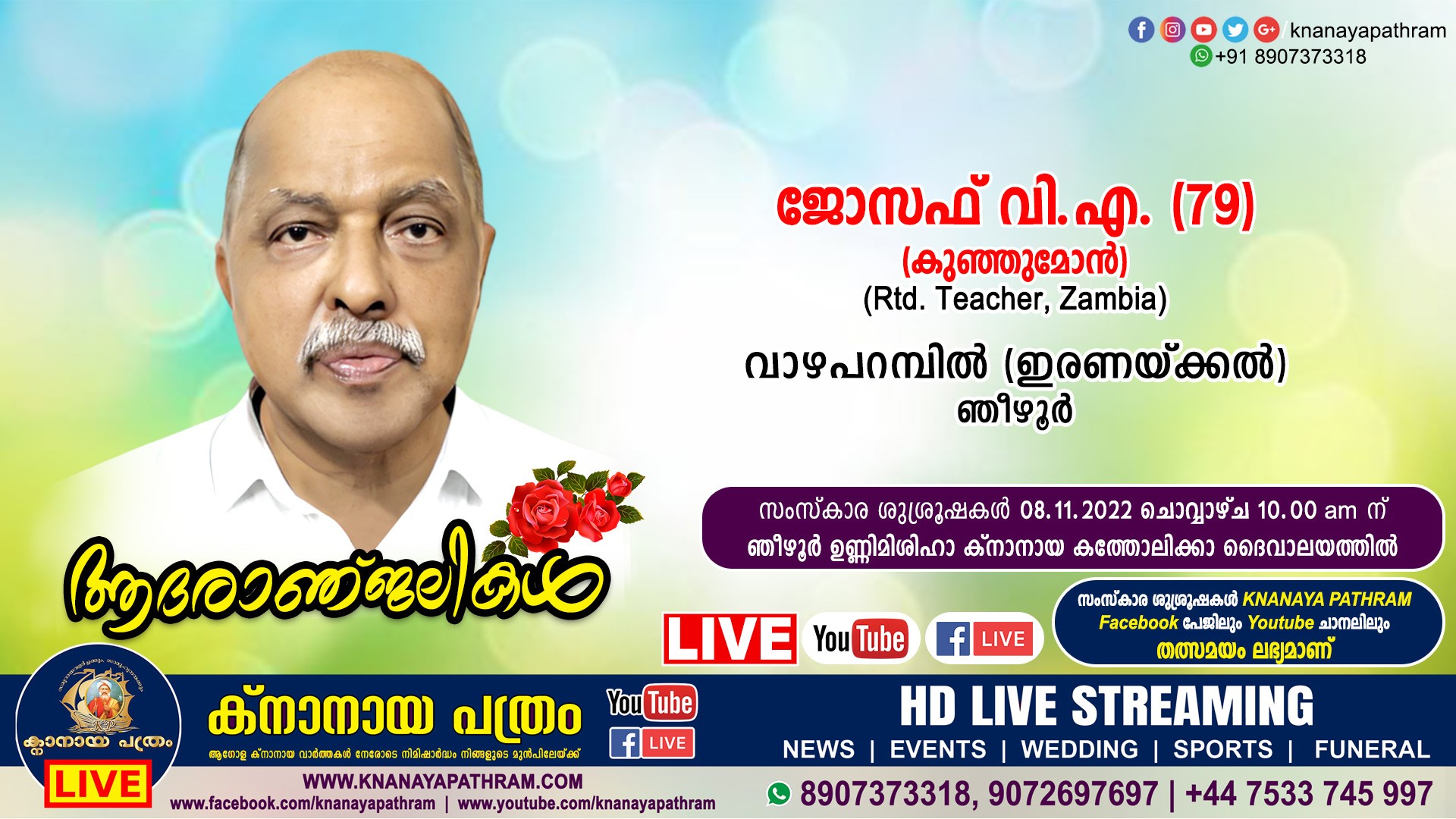 ഞീഴൂര്‍ വാഴപറമ്പില്‍ (ഇരണയ്ക്കല്‍) ജോസഫ് വി.എ. (കുഞ്ഞുമോന്‍ – 79, Rtd. Teacher, Zambia) നിര്യാതനായി. Live funeral telecasting available