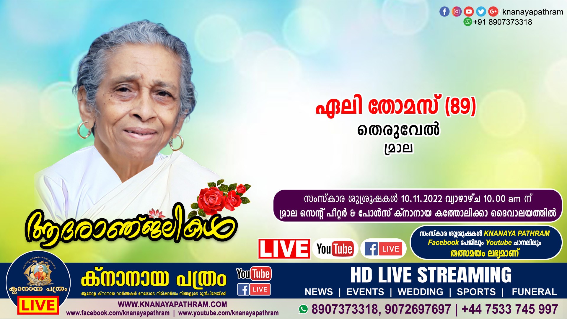 മ്രാല തെരുവേൽ ഏലി തോമസ്‌ (89) നിര്യതയായി. Live funeral telecasting available