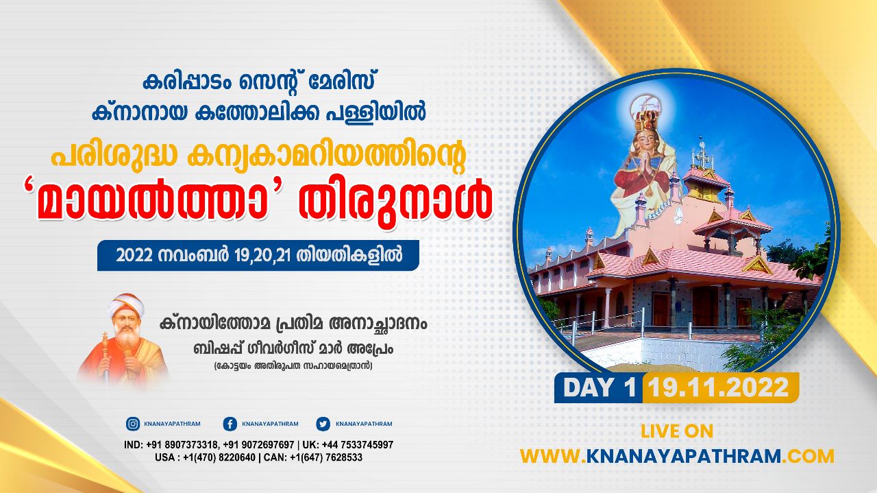 കരിപ്പാടം സെന്റ് മേരീസ് ക്‌നാനായ കത്തോലിക്ക പള്ളിയില്‍ പരിശുദ്ധ കന്യകാമറിയത്തിന്റെ മായല്‍ത്താ തിരുനാള്‍ നവംബര്‍ 15 മുതല്‍ 21 വരെ Live telecasting available