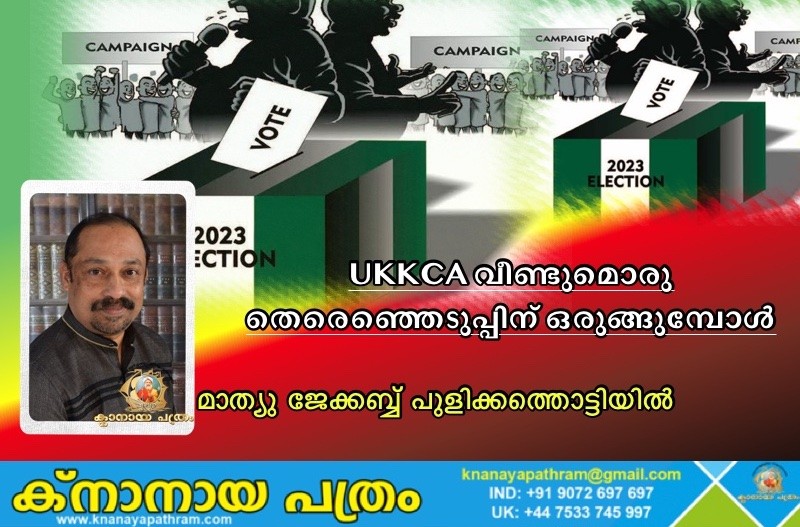 UKKCA വീണ്ടുമൊരു തെരെഞ്ഞെടുപ്പിന് ഒരുങ്ങുമ്പോൾ