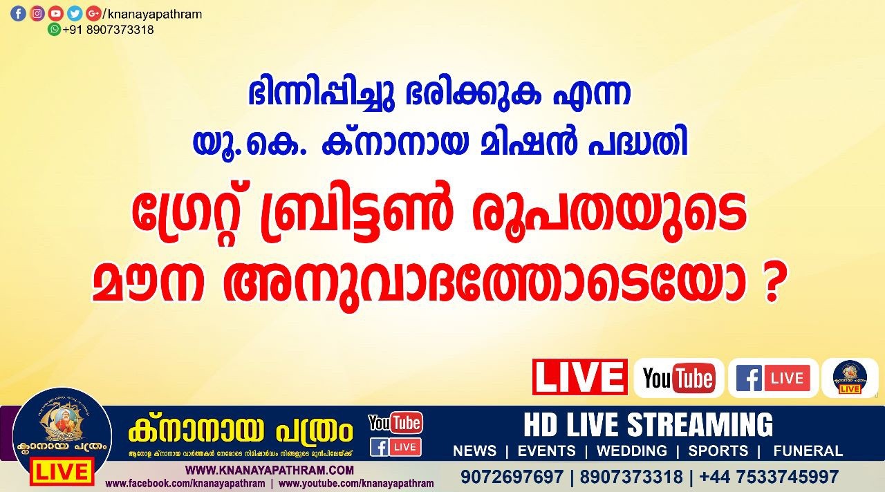 ഭിന്നിപ്പിച്ചു ഭരിക്കുക എന്ന യൂ കെ ക്നാനായ മിഷൻ പദ്ധതി ഗ്രേറ്റ് ബ്രിട്ടൻ സിറോ മലബാർ രൂപതയുടെ മൗന അനുവാദത്തോടെയോ ?
