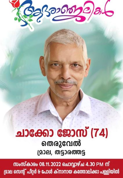 മ്രാല തെരുവേൽ ചാക്കോ ജോസ് (74) നിര്യാതനായി.Live funeral telecasting available