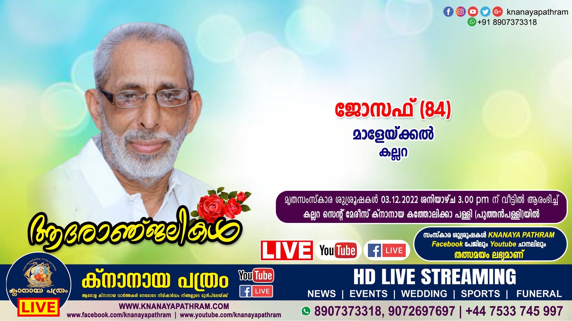 കല്ലറ മാളേയ്ക്കല്‍ ക്യാപ്റ്റന്‍ ജോസഫ് (84) നിര്യാതനായി. Live funeral telecasting available.