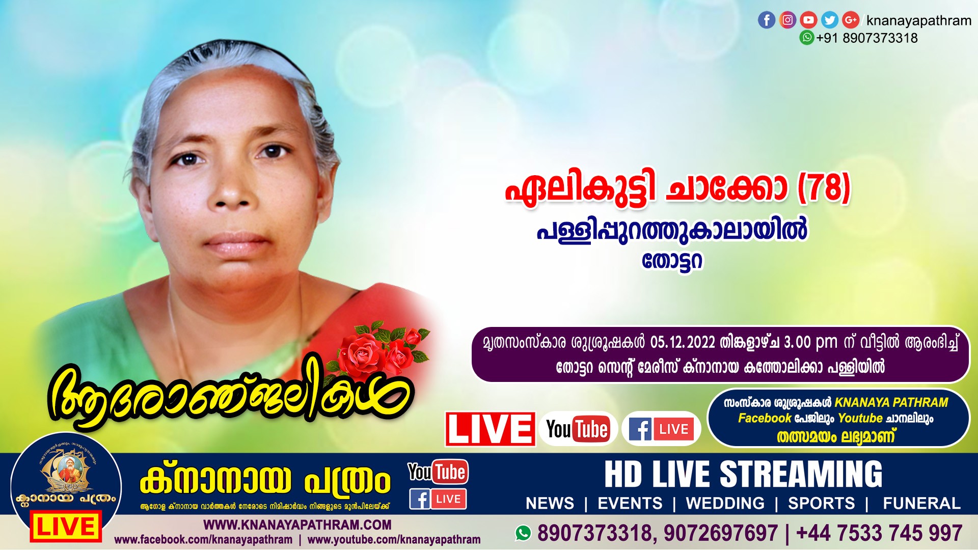 തോട്ടറ പള്ളിപ്പുറത്തുകാലായിൽ ഏലികുട്ടി ചാക്കോ (78) നിര്യാതയായി. Live funeral telecasting available