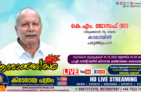 പരുത്തുംപാറ കാലായിൽ കെ.എം. ജോസഫ് (80) നിര്യാതനായി. (വിമുക്തഭടൻ, റിട്ട: KSEB). Live funeral telecasting available