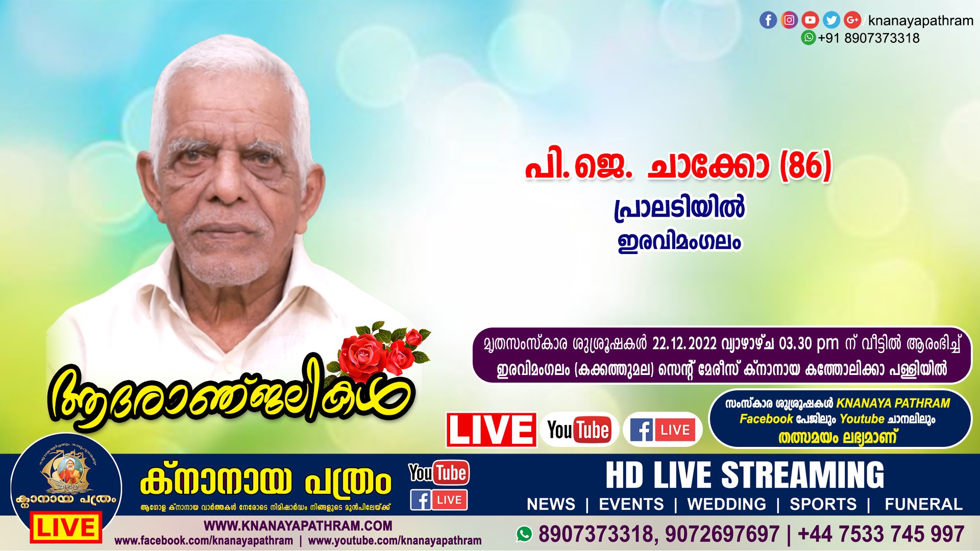 ഇരവിമംഗലം പ്രാലടിയില്‍ പി.ജെ. ചാക്കോ (86) നിര്യാതനായി. Live funeral telecasting available