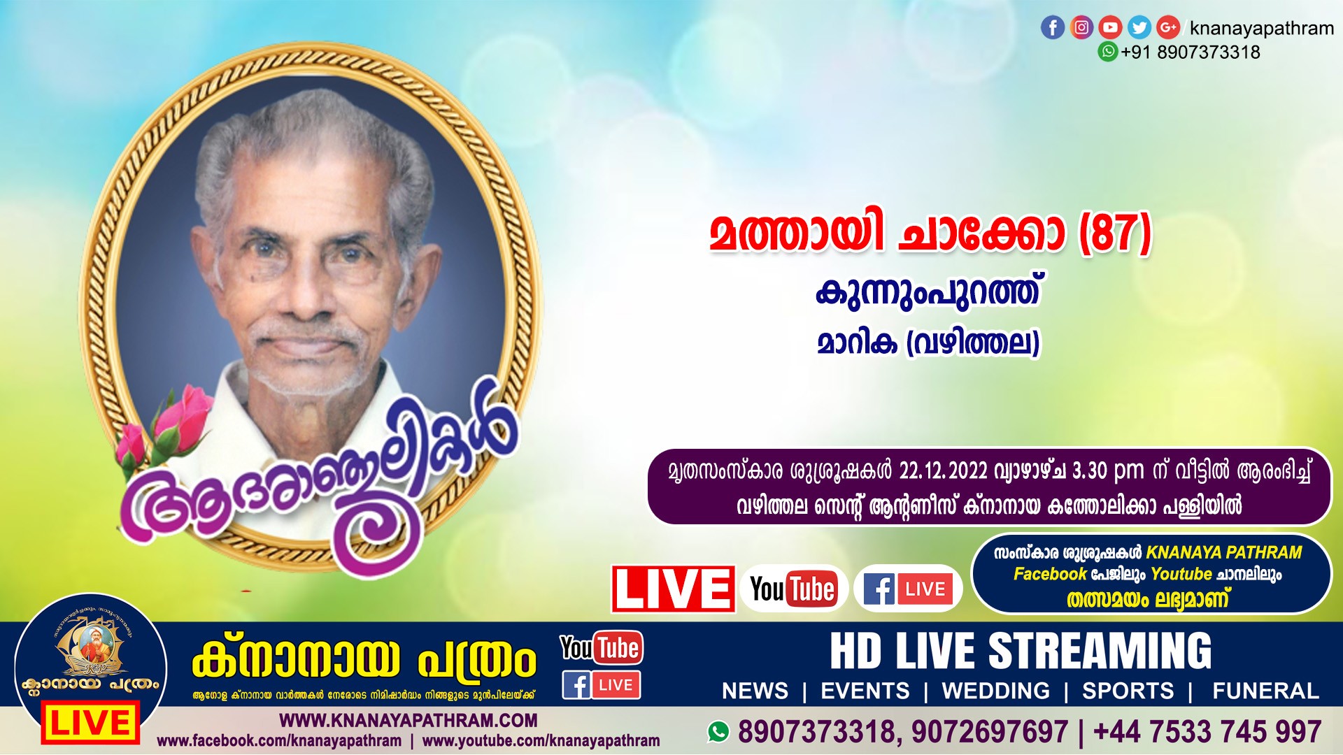 മാറിക കുന്നുംപുറത്ത് മത്തായി ചാക്കോ(87) നിര്യതനായി. Live funeral telecasting available