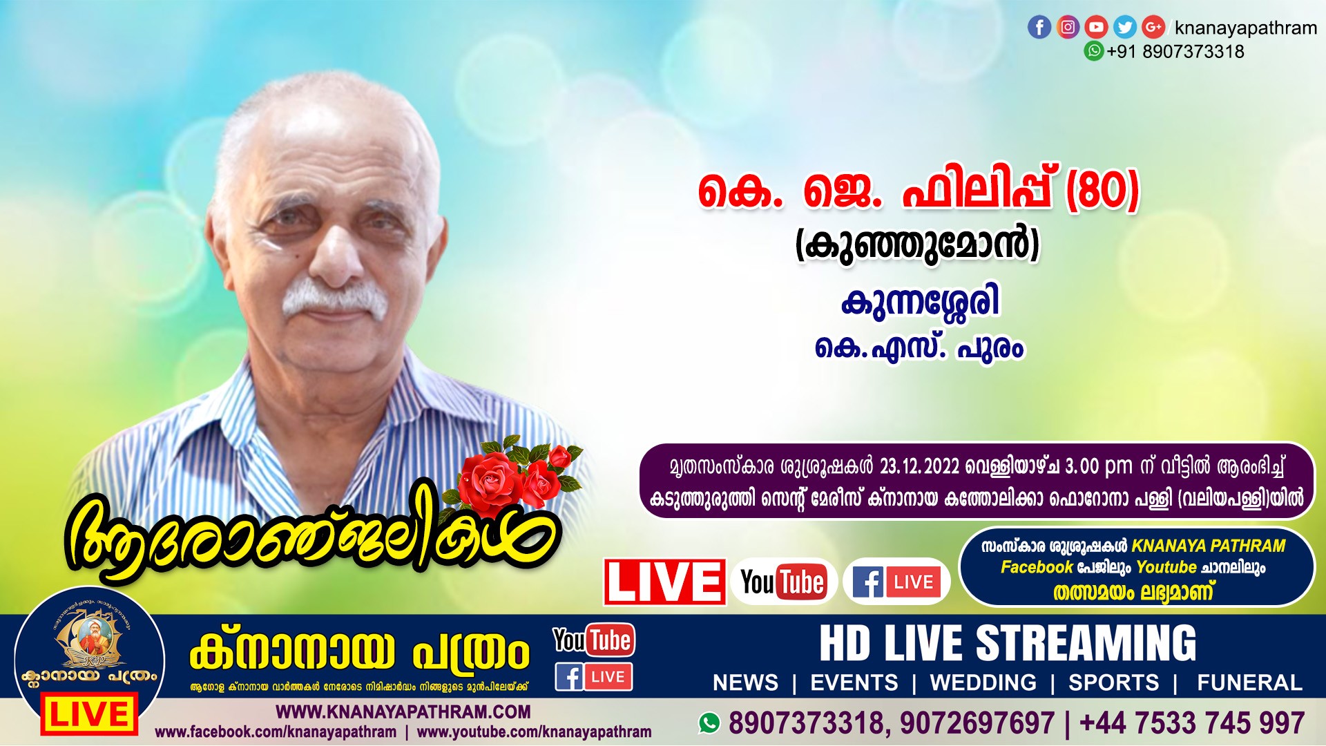 കടുത്തുരുത്തി കുന്നശ്ശേരി കെ. ജെ. ഫിലിപ്പ് (കുഞ്ഞുമോന്‍, 80) നിര്യാതനായി. Live funeral telecasting available
