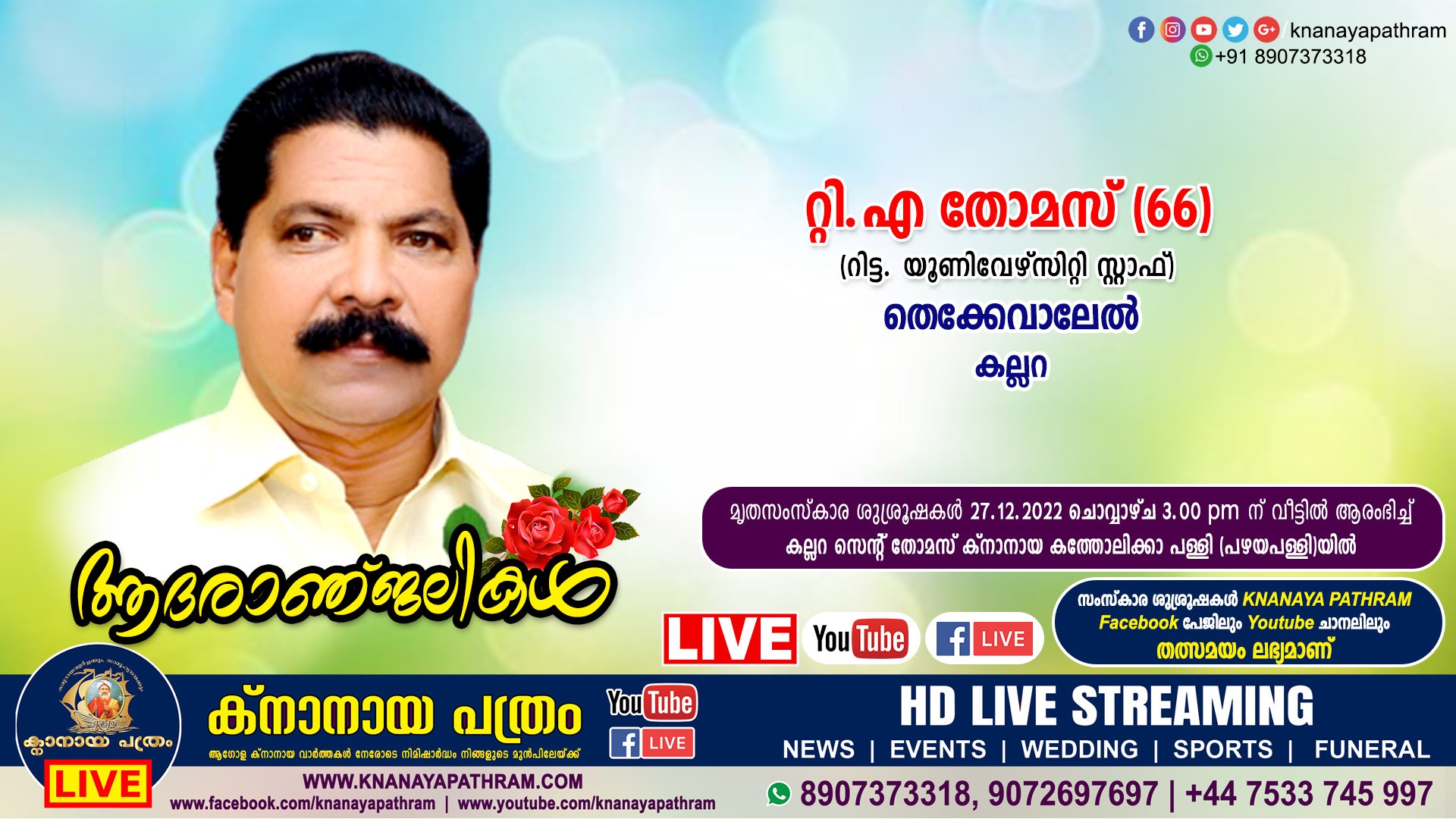 കല്ലറ തെക്കേവാലേല്‍ റ്റി.എ തോമസ്‌ (66, റിട്ട. യൂണിവേഴ്സിറ്റി സ്റ്റാഫ്) നിര്യാതനായി. Live funeral telecasting available