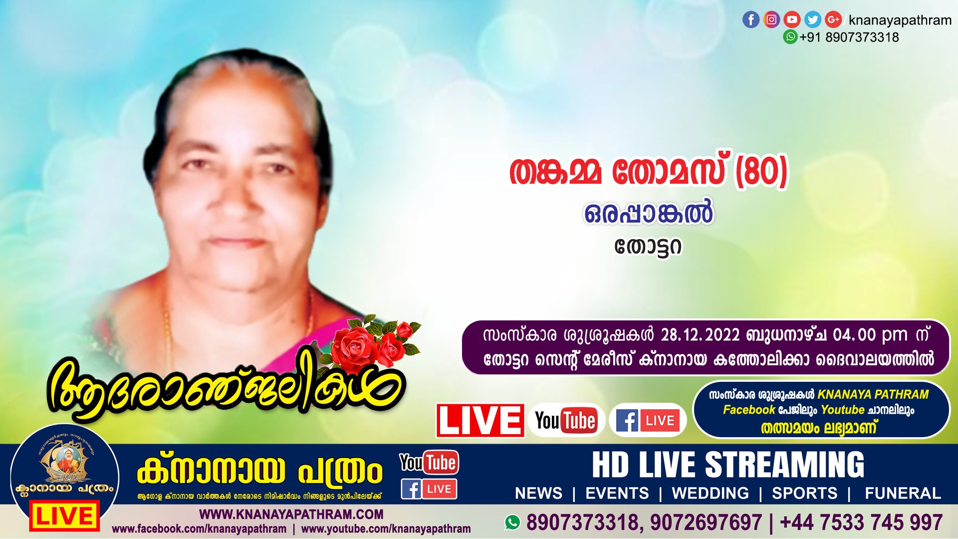 തോട്ടറ ഒരപ്പാങ്കല്‍ തങ്കമ്മ തോമസ് (80) നിര്യാതയായി. Live funeral telecasting available