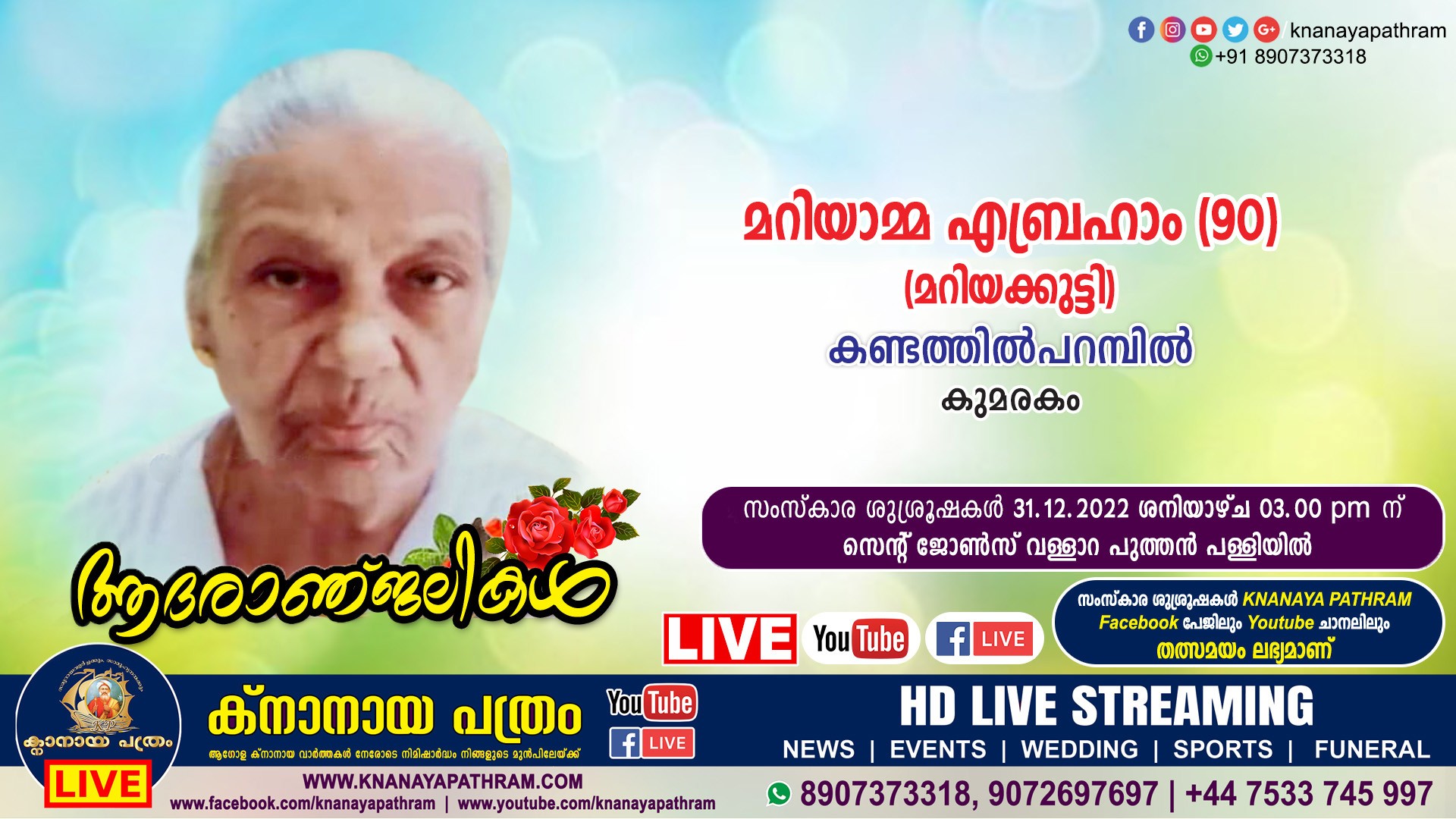 കുമരകം കണ്ടത്തിൽപറമ്പിൽ മറിയാമ്മ എബ്രഹാം (മറിയക്കുട്ടി – 90) നിര്യാതയായി. Live funeral telecasting available