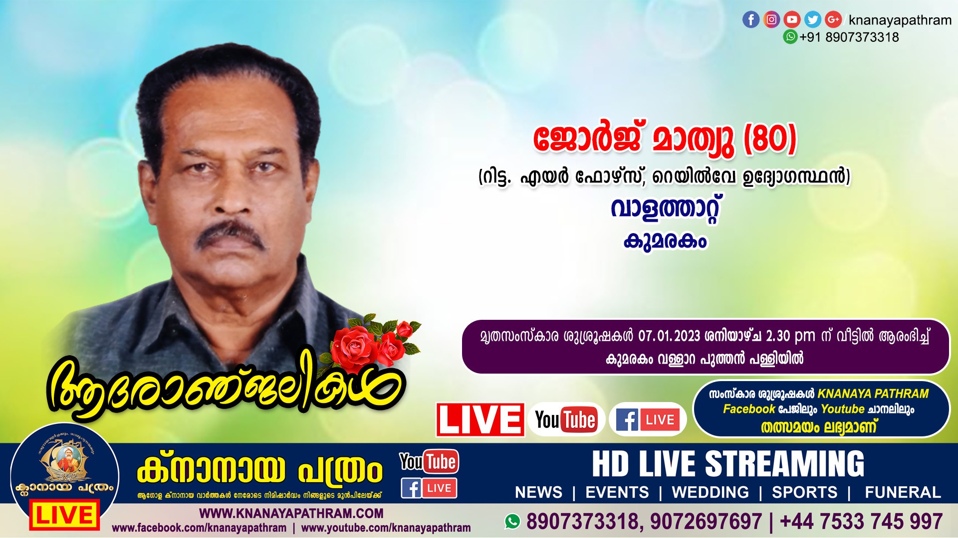 കുമരകം വാളത്താറ്റ് ജോർജ് മാത്യു (80) നിര്യാതനായി (റിട്ട. എയർ ഫോഴ്സ്,റെയിൽവേ ഉദ്യോഗസ്ഥൻ). Live funeral telecasting available