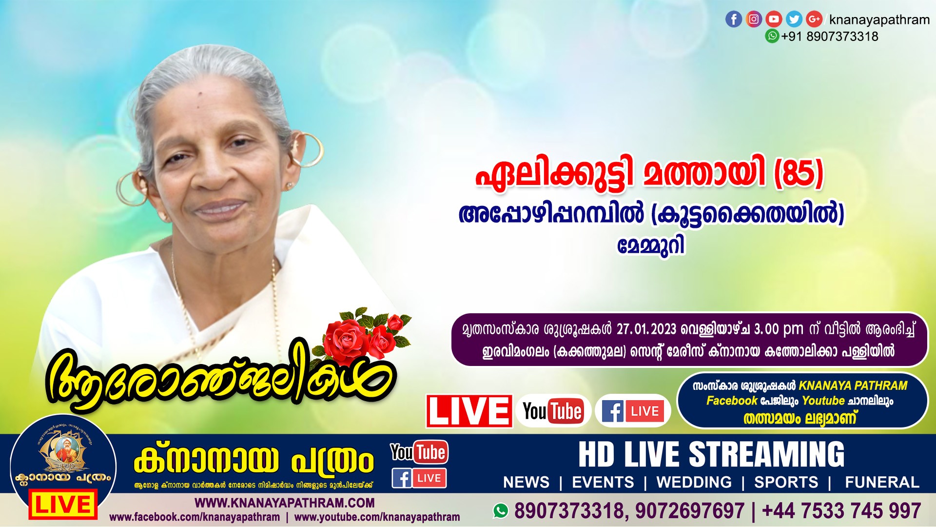 മേമ്മുറി അപ്പോഴിപ്പറമ്പില്‍ (കൂട്ടക്കൈതയില്‍) ഏലിക്കുട്ടി മത്തായി (85) നിര്യാതയായി. LIVE FUNERAL TELECASTING AVAILABLE