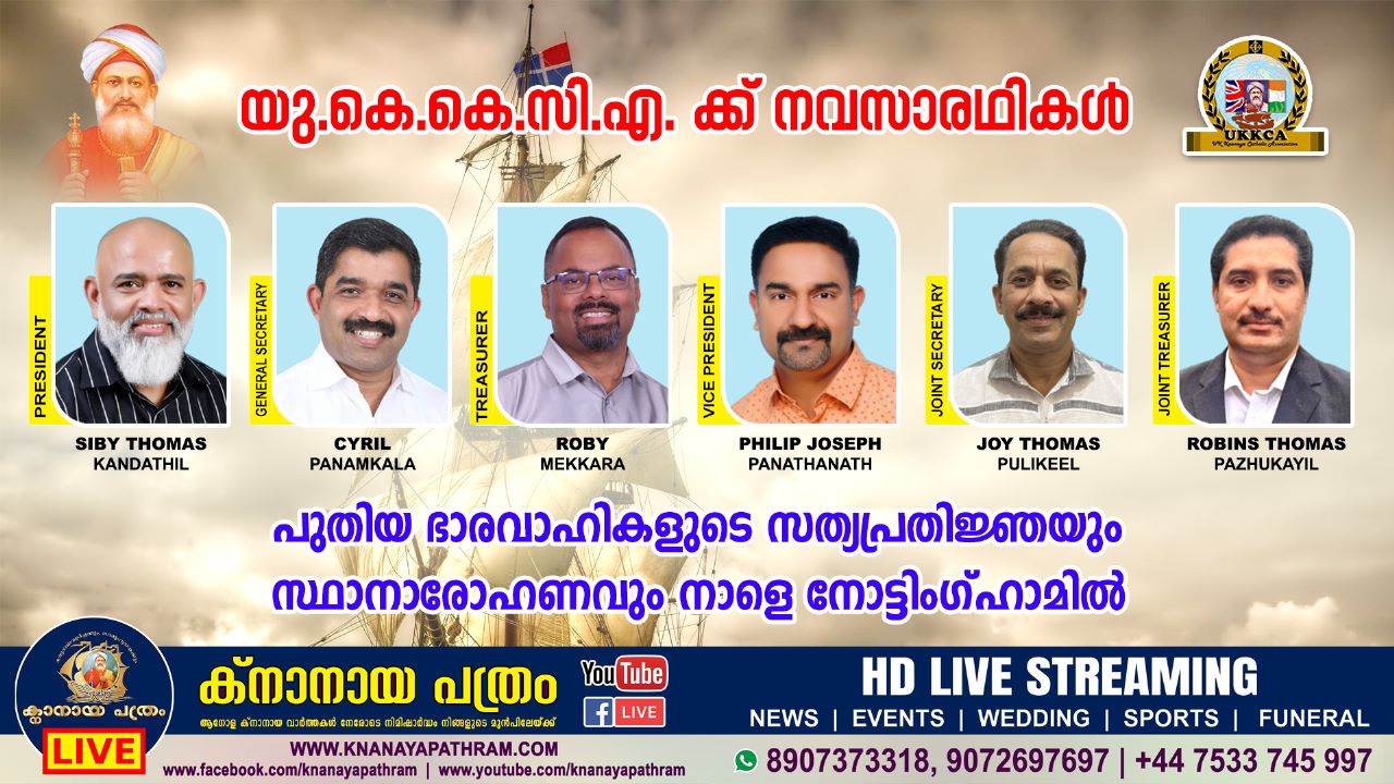 UKKCA ഇലക്ഷൻ നാളെ  , പുതിയ ഭാരവാഹികളുടെ സത്യപ്രതിജ്ഞയും സ്ഥാനാരോഹണവും നാളെ  നോട്ടിംഗ്ഹാമിൽ*