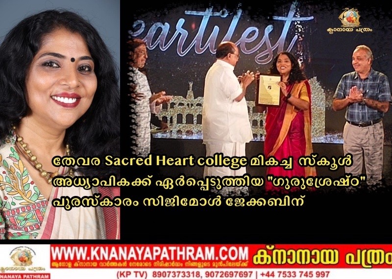 തേവര Sacred Heart college മികച്ച  സ്കൂൾ  അധ്യാപികക്ക് ഏർപ്പെടുത്തിയ “ഗുരുശ്രേഷ്ഠ” പുരസ്‌കാരം സിജിമോൾ ജേക്കബിന്