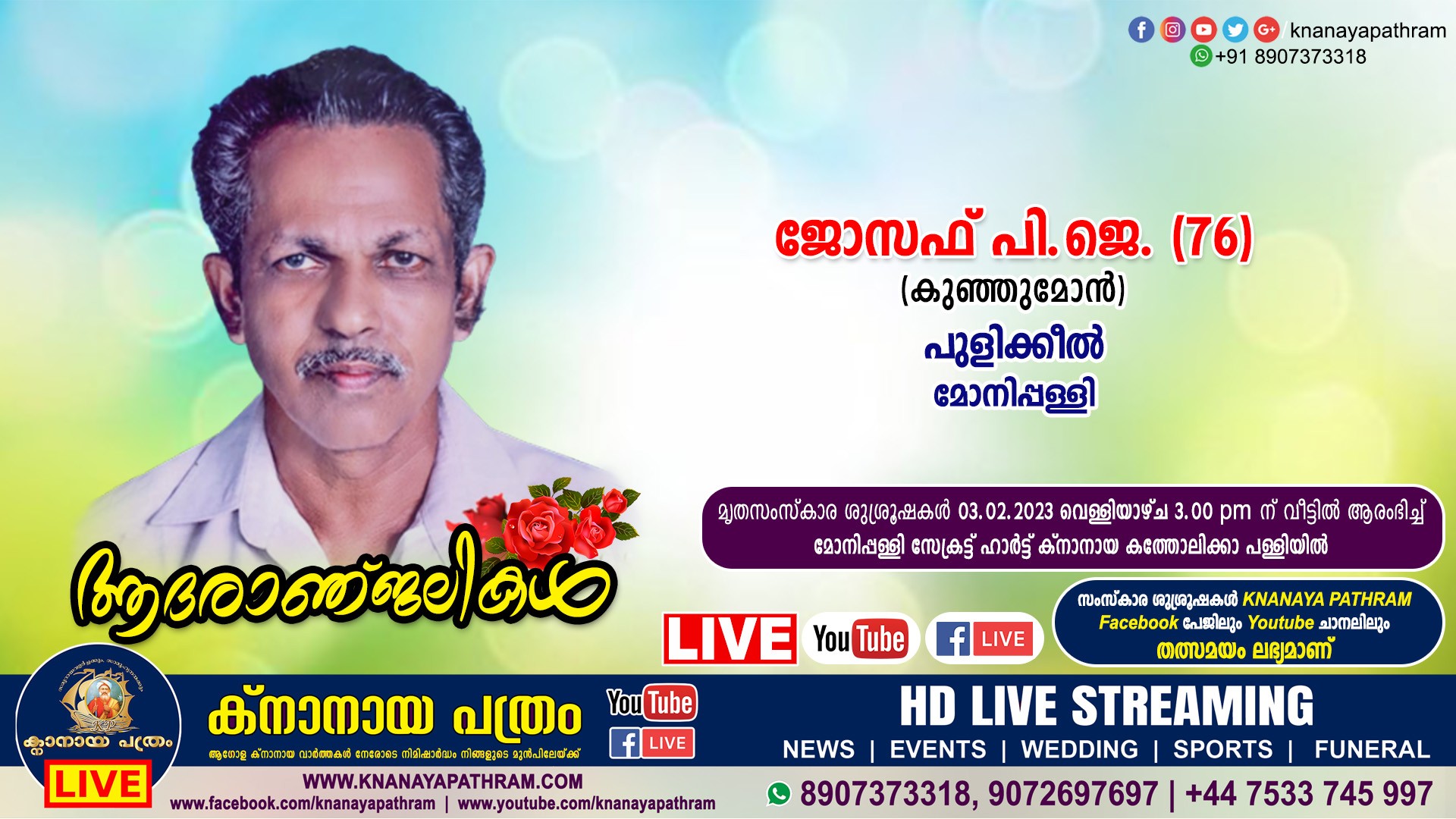 മോനിപ്പള്ളി പുളിക്കീല്‍ ജോസഫ് പി.ജെ. (കുഞ്ഞുമോന്‍, 76) നിര്യാതനായി. Live funeral telecasting Available
