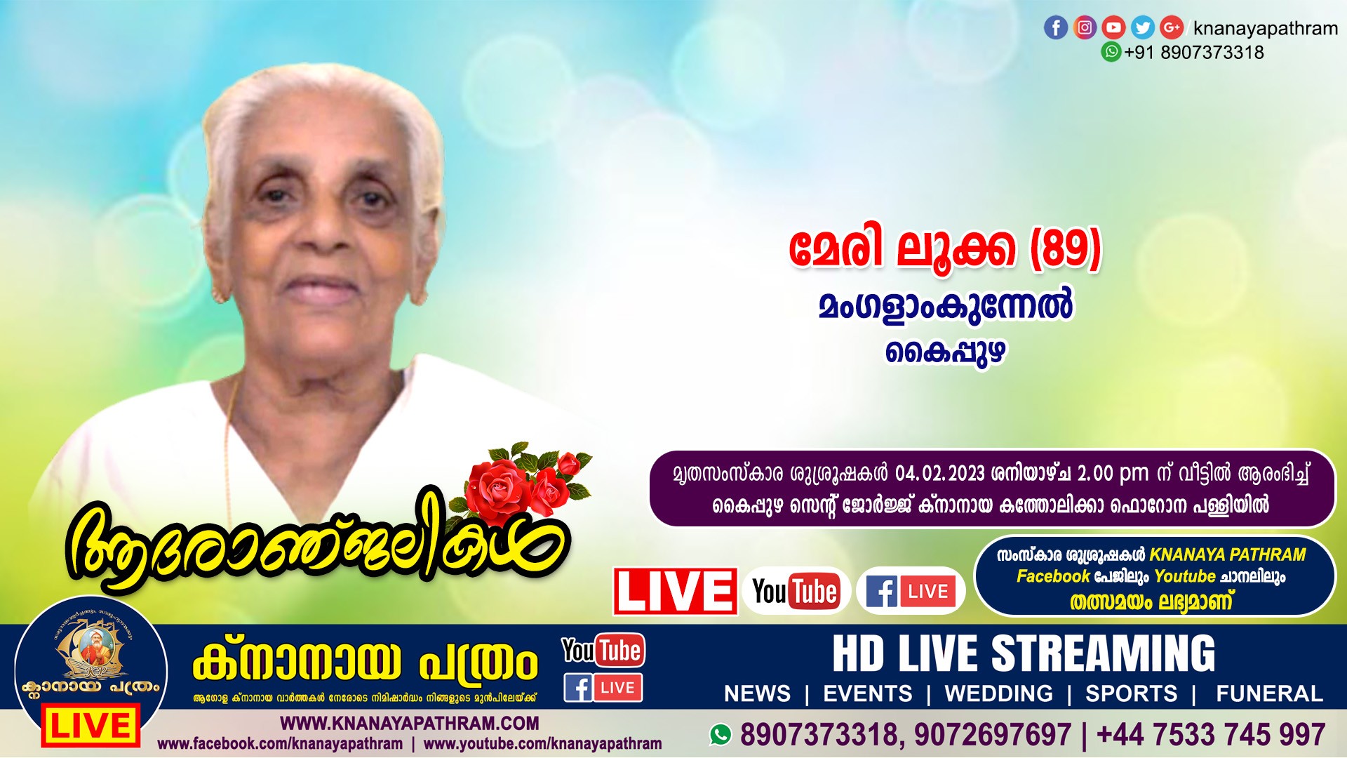 കൈപ്പുഴ മംഗളാംകുന്നേല്‍ മേരി ലൂക്ക (89) നിര്യാതയായി. Live funeral telecasting available