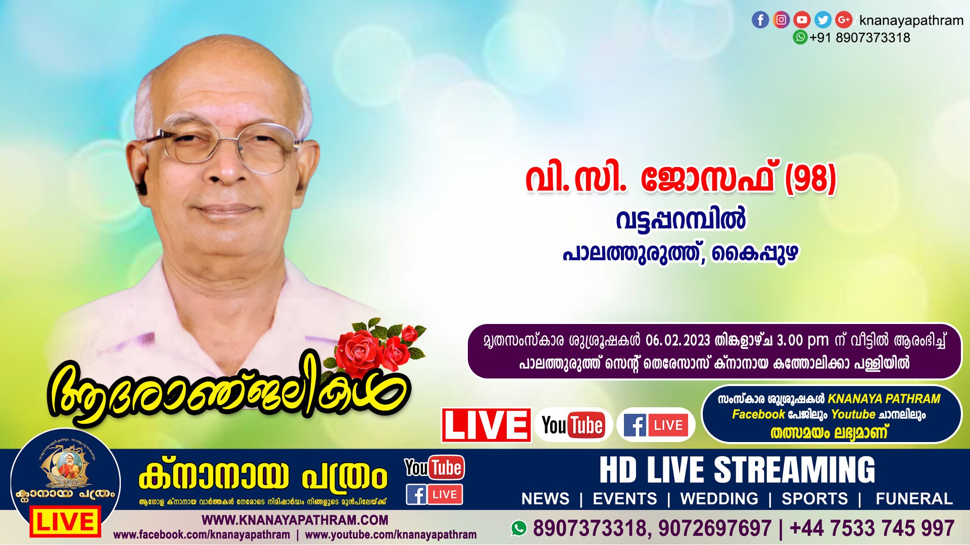 കൈപ്പുഴ പാലത്തുരുത്ത് വട്ടപ്പറമ്പില്‍ വി.സി. ജോസഫ് (98) നിര്യാതനായി. Live funeral telecasting available