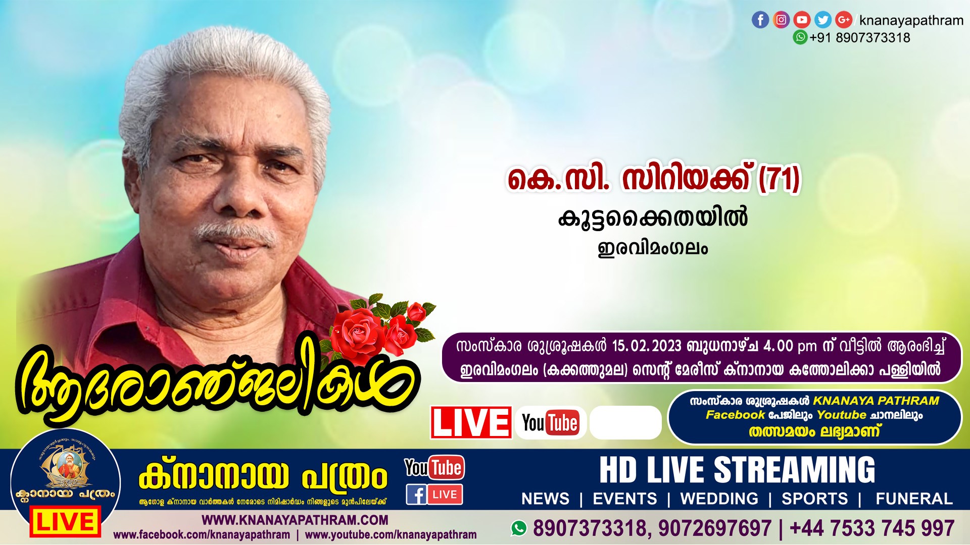 ഇരവിമംഗലം: കൂട്ടക്കൈതയില്‍ കെ.സി. സിറിയക്ക് (71) നിര്യാതനായി. Live funeral telecasting available