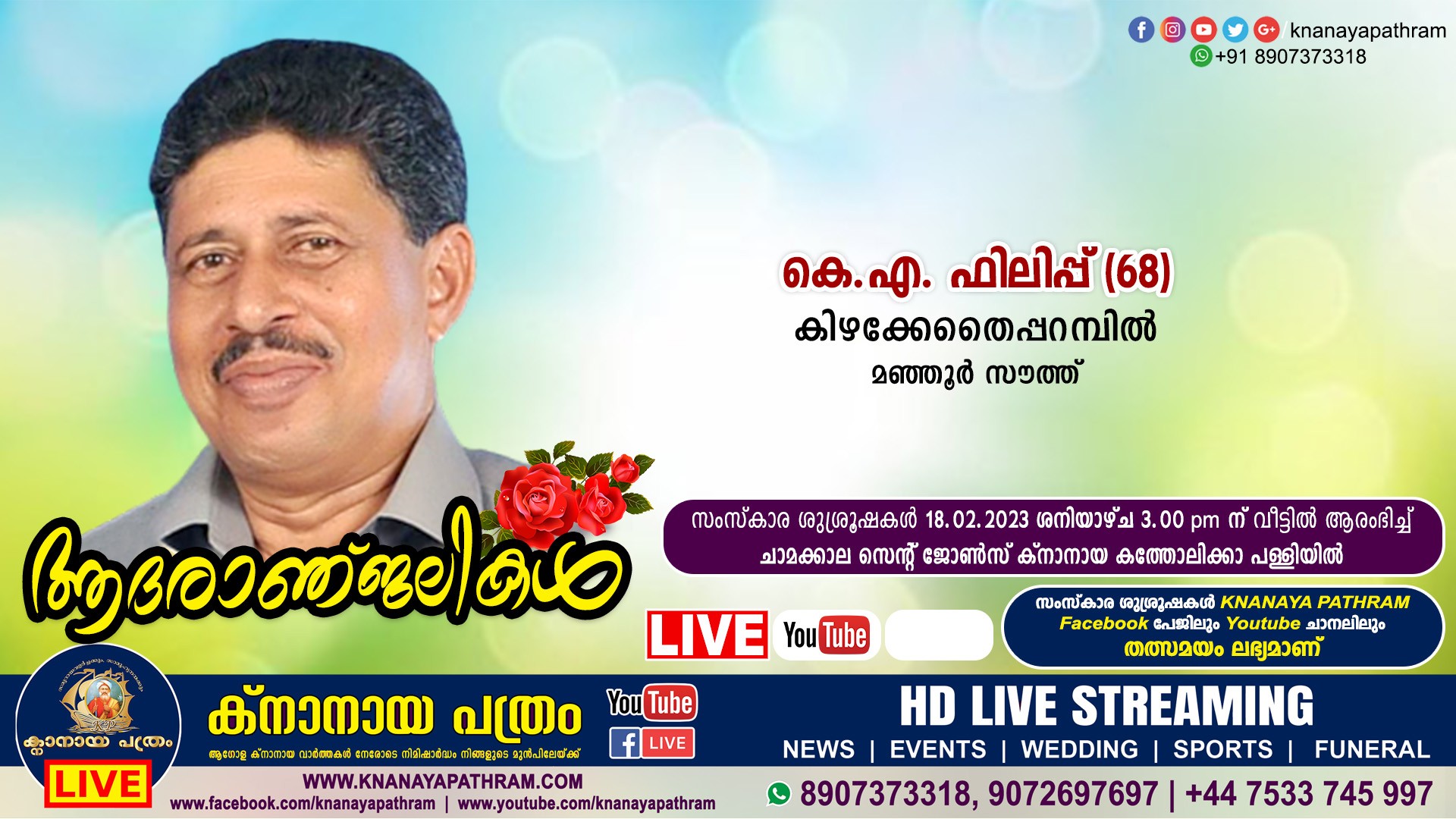 മഞ്ഞൂര്‍ സൗത്ത് കിഴക്കേതൈപ്പറമ്പില്‍ കെ.എ. ഫിലിപ്പ് (68) നിര്യാതനായി. LIVE FUNERAL TELECASTING AVAILABLE