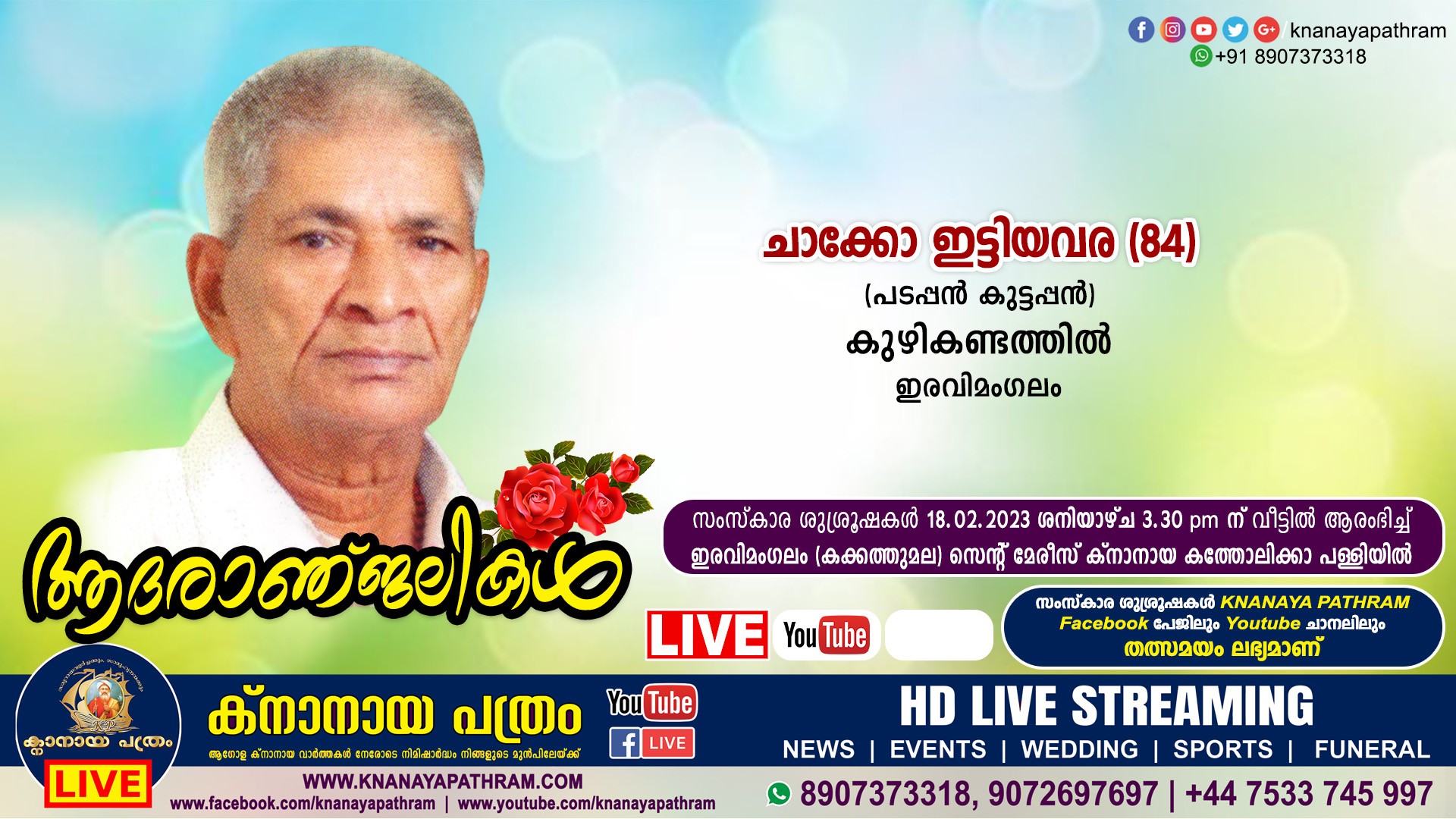 ഇരവിമംഗലം കുഴികണ്ടത്തില്‍ ചാക്കോ ഇട്ടിയവര (84) (പടപ്പന്‍ കുട്ടപ്പന്‍) നിര്യാതനായി. LIVE FUNERAL TELECASTING AVAILABLE