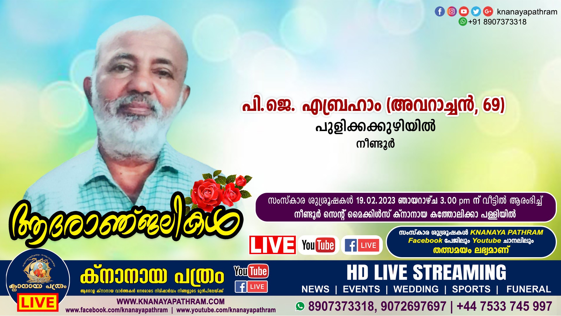 നീണ്ടൂർ പുളിക്കക്കുഴിയിൽ പി.ജെ എബ്രഹാം (അവറാച്ചൻ, 69) നിര്യാതനായി. LIVE FUNERAL TELECASTING AVAILABLE