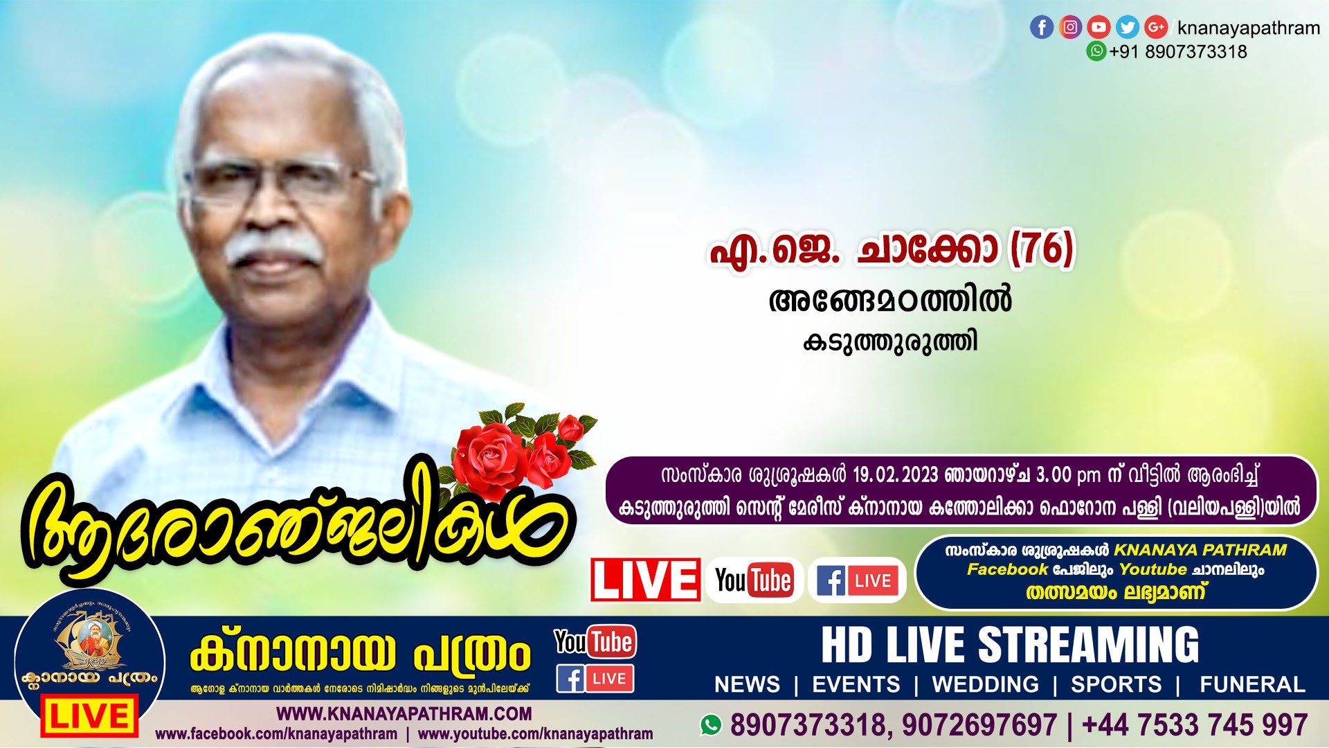 കടുത്തുരുത്തി അങ്ങേമഠത്തിൽ എ.ജെ. ചാക്കോ (76) നിര്യാതനായി. LIVE FUNERAL TELECASTING AVAILABLE