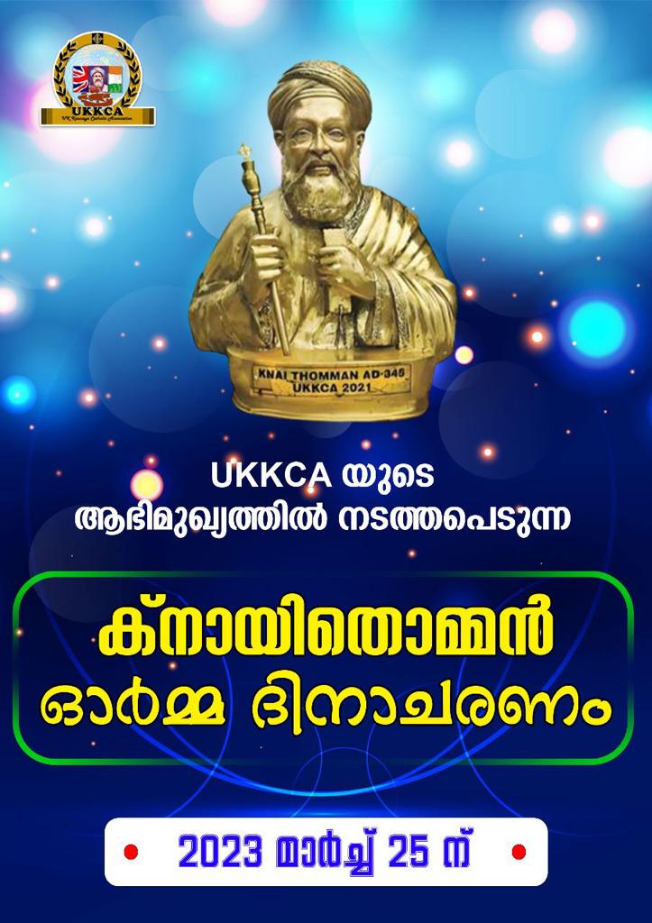 UKKCA അണിയിച്ചൊരുക്കുന്ന ക്നായിത്തൊമ്മൻ ഓർമ്മദിനാചരണം മാർച്ച്25ന്