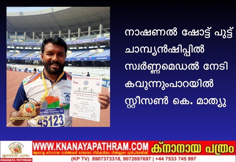 നാഷണല്‍ ഷോട്ട് പുട്ട് ചാമ്പ്യന്‍ഷിപ്പില്‍ സ്വര്‍ണ്ണമെഡല്‍ നേടി കവുന്നുംപാറയില്‍ സ്റ്റീസണ്‍ കെ. മാത്യു