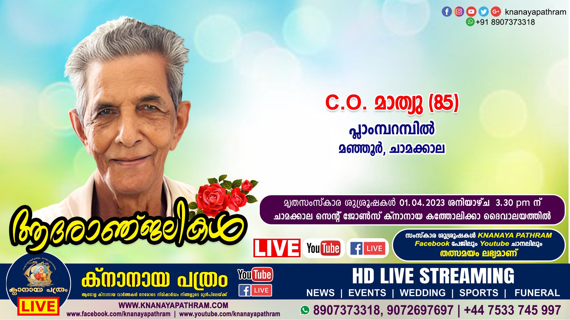 ചാമക്കാല പ്ലാംമ്പറമ്പില്‍ C.O. മാത്യു (85) നിര്യാതനായി. LIVE FUNERAL TELECASTING AVAILABLE