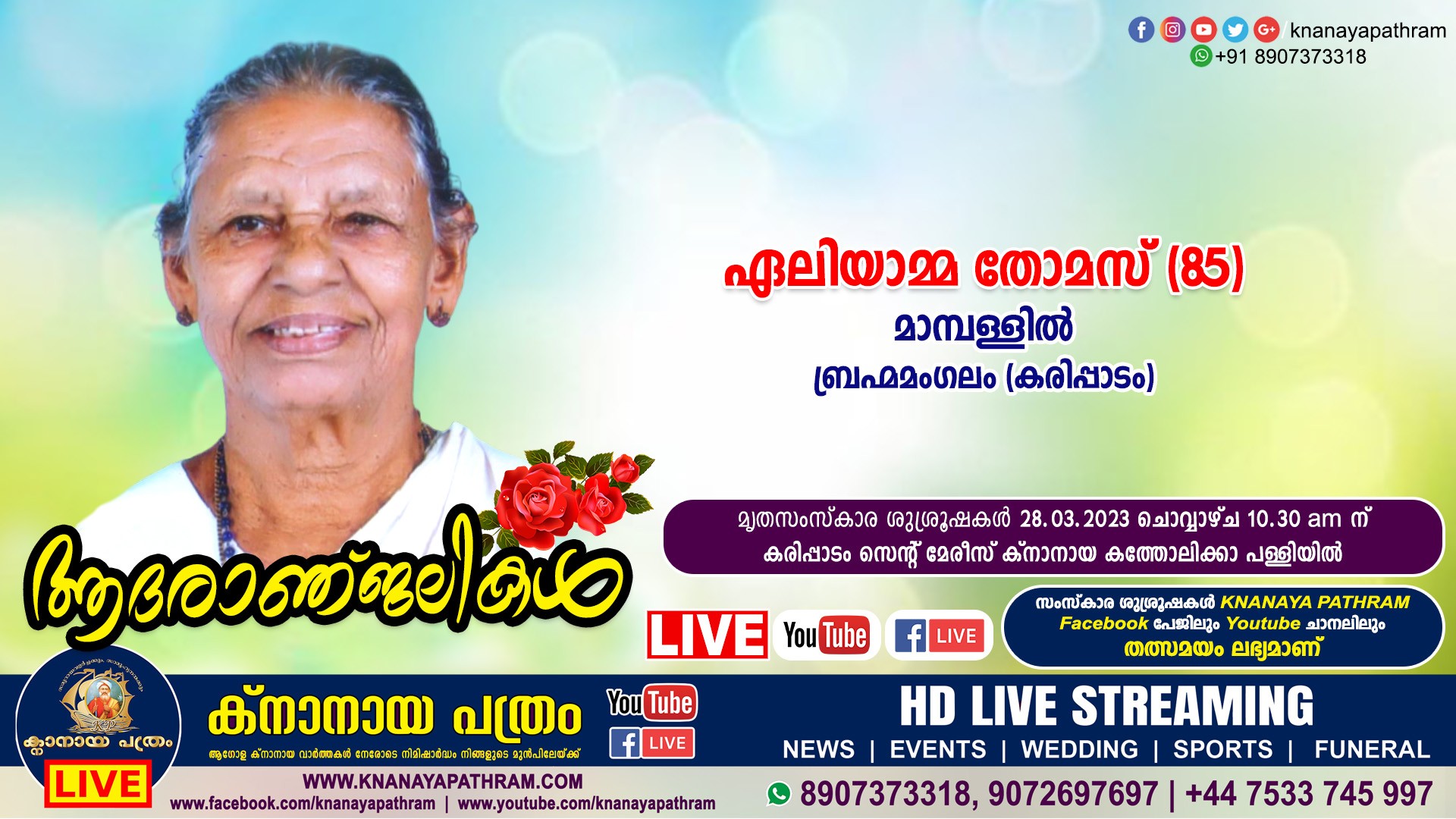 കരിപ്പാടം മാമ്പള്ളില്‍ ഏലിയാമ്മ തോമസ് (85) നിര്യാതയായി. LIVE FUNERAL TELECASTING AVAILABLE