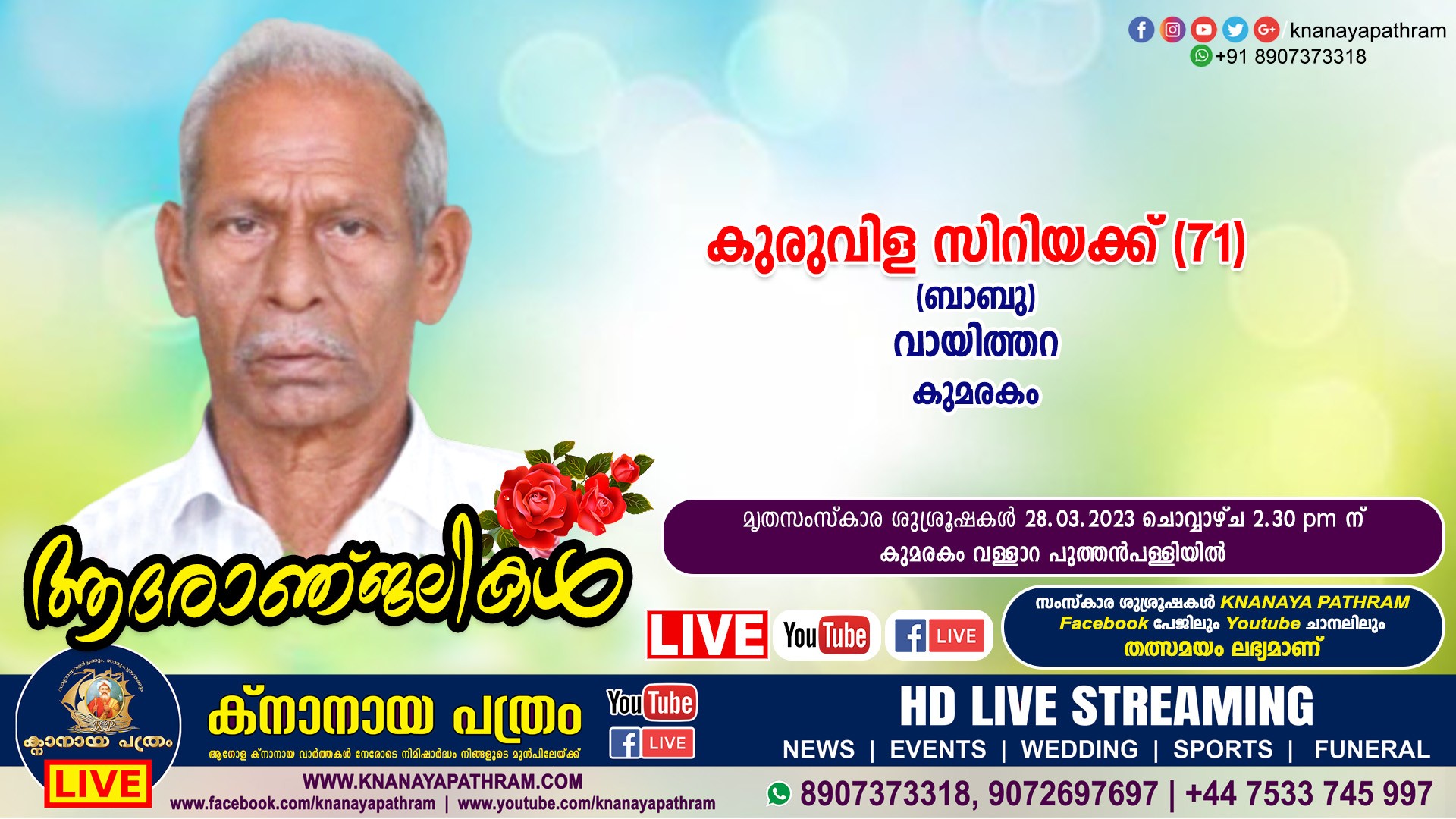 കുമരകം വായിത്തറ കുരുവിള സിറിയക്ക് (ബാബു-71) നിര്യാതനായി. LIVE FUNERAL TELECASTING AVAILABLE